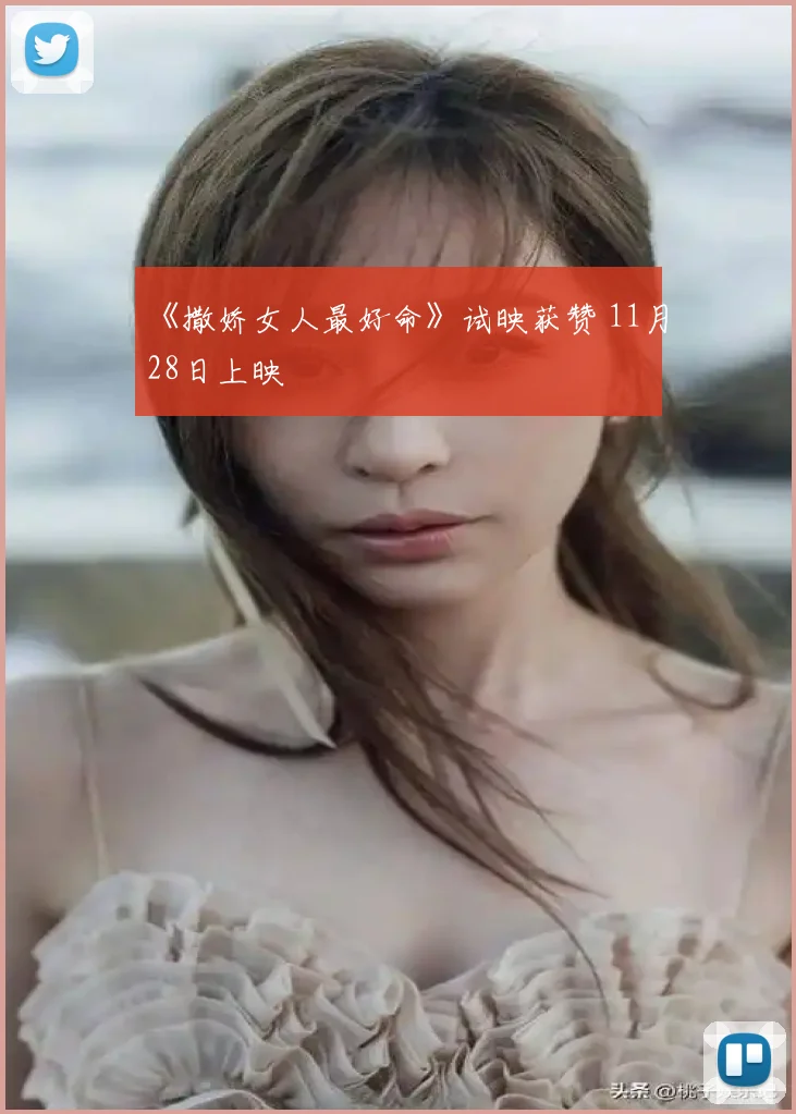 《撒娇女人最好命》试映获赞 11月28日上映