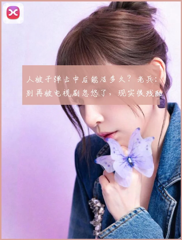 人被子弹击中后能活多久?老兵:别再被电视剧忽悠了,现实很残酷