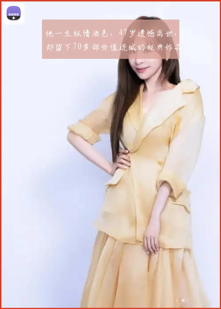 他一生纵情酒色，47岁遗憾离世，却留下70多部价值连城的经典作品 (2)