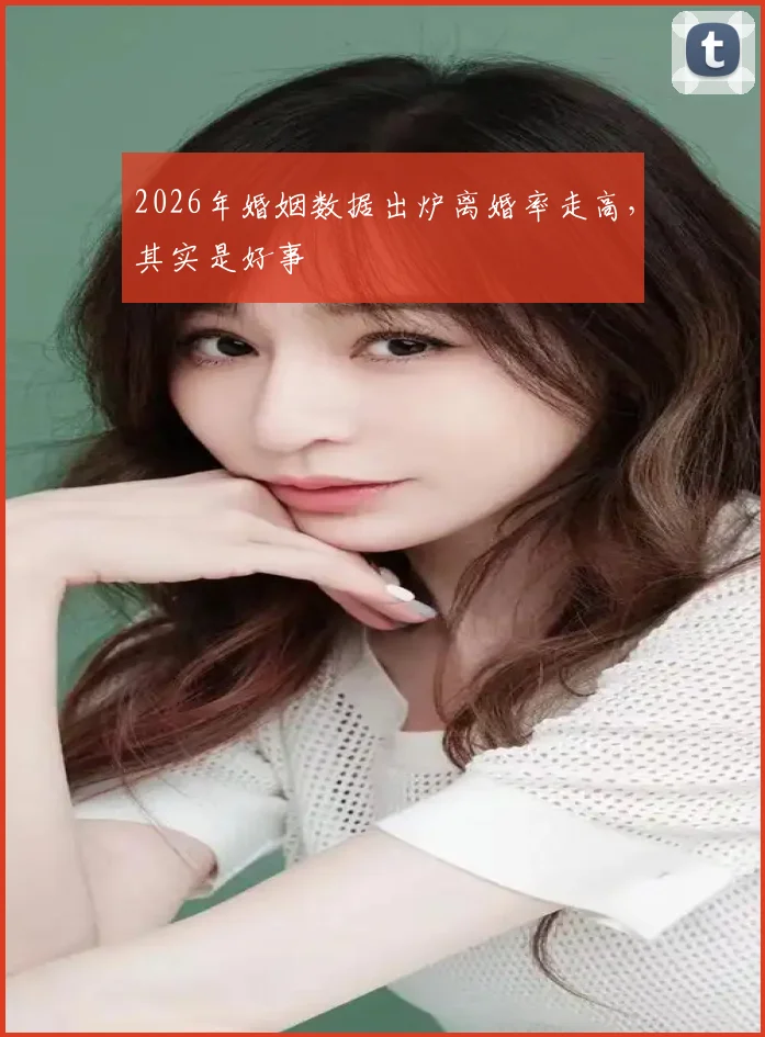 2026年婚姻数据出炉离婚率走高，其实是好事
