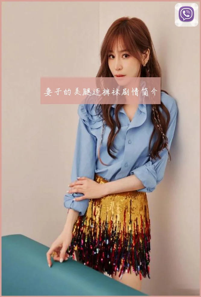 妻子的美腿连裤袜剧情简介