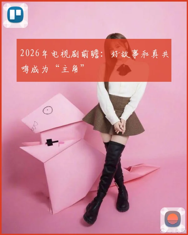 2026年电视剧前瞻:好故事和真共鸣成为“主角”
