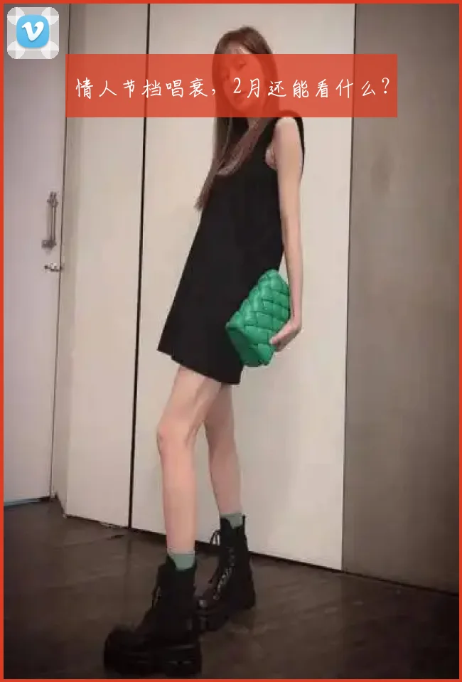 情人节档唱衰,2月还能看什么?