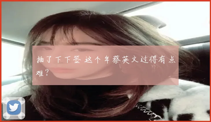 抽了下下签 这个年蔡英文过得有点难?