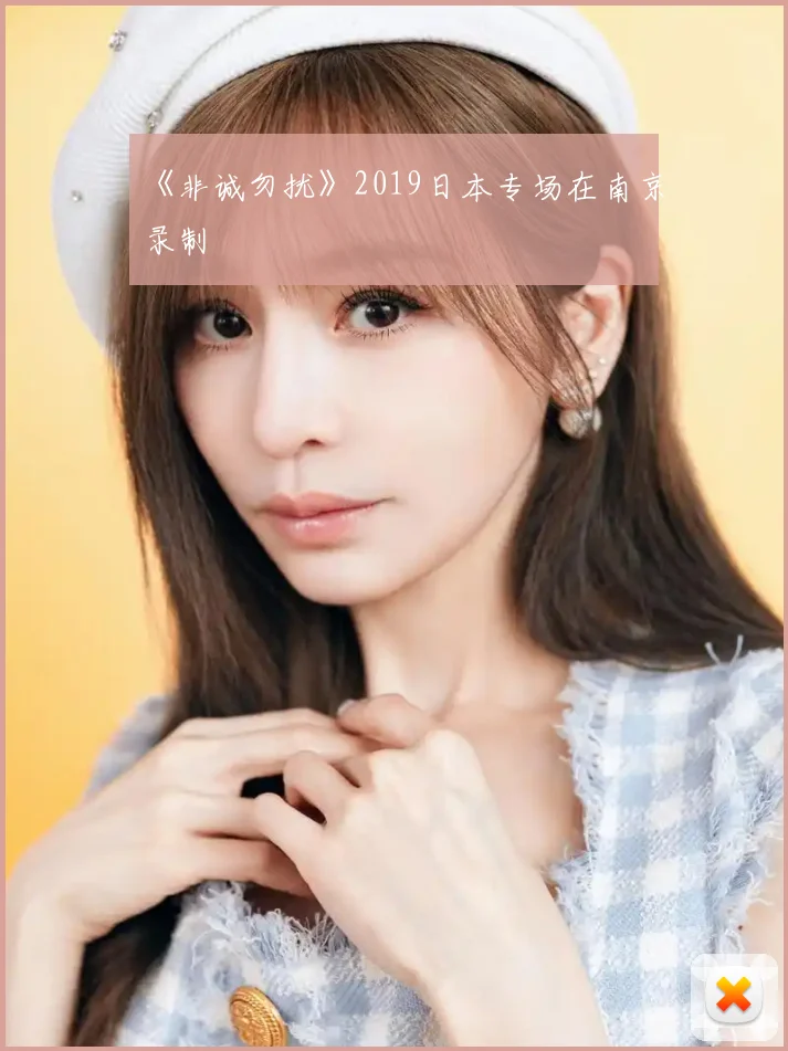 《非诚勿扰》2019日本专场在南京录制