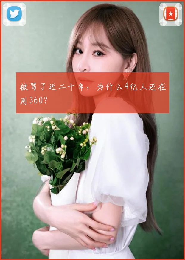 被骂了近二十年,为什么4亿人还在用360?