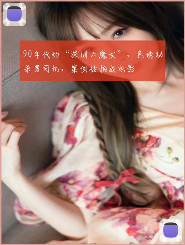 90年代的“深圳六魔女”,色诱劫杀男司机,案例被拍成电影