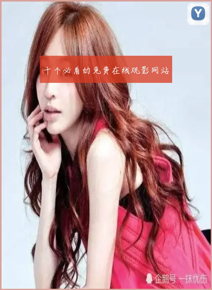 十个必看的免费在线观影网站