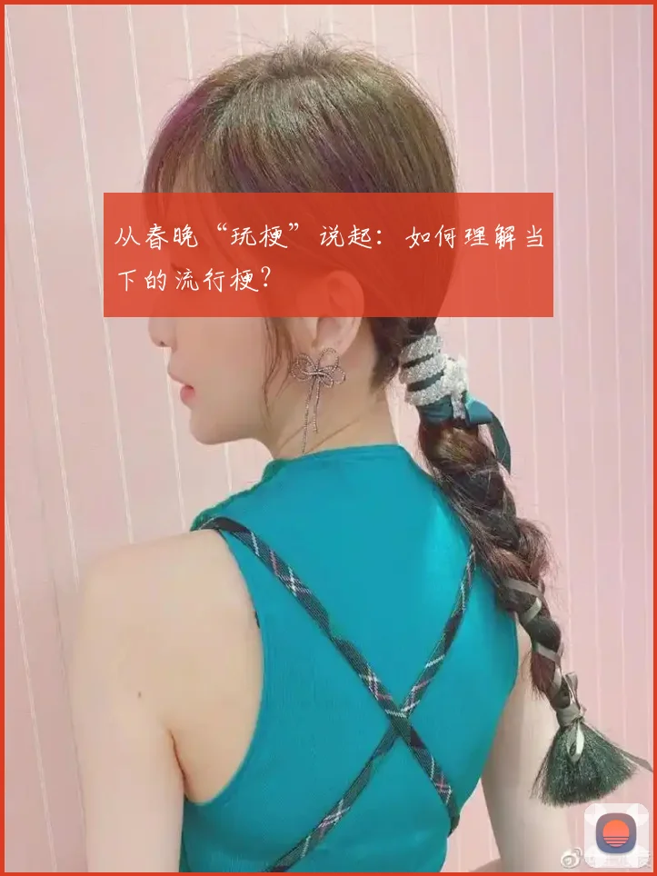 从春晚“玩梗”说起：如何理解当下的流行梗？