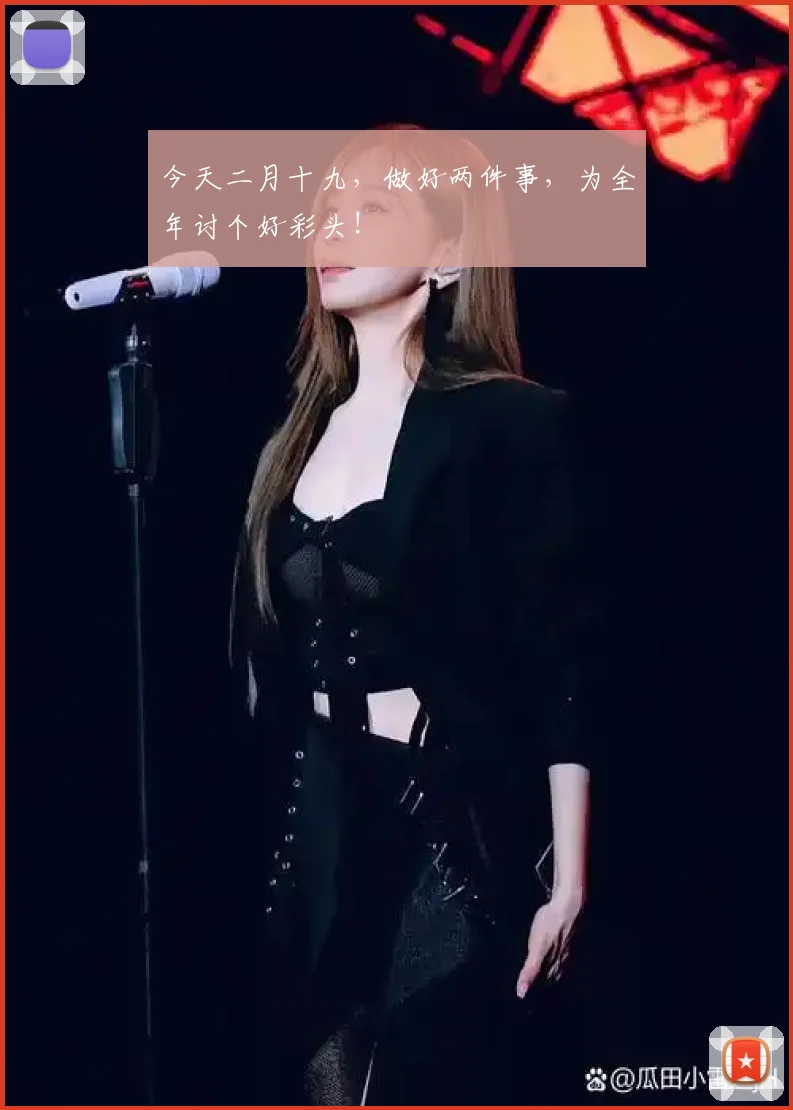 今天二月十九,做好两件事,为全年讨个好彩头!