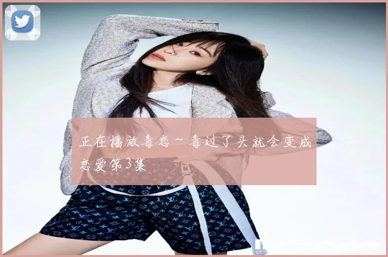 正在播放毒恋~毒过了头就会变成恋爱第3集