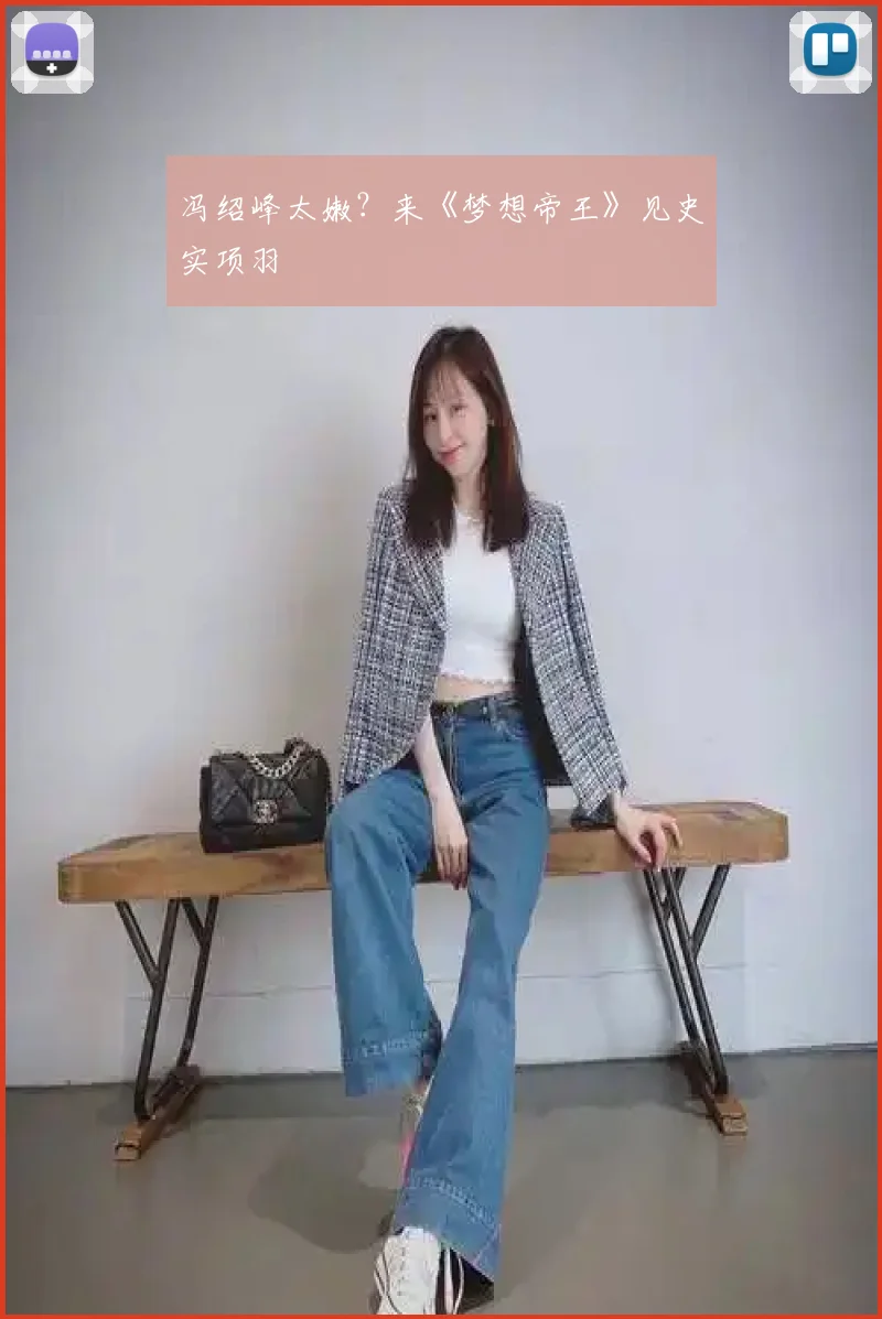 冯绍峰太嫩?来《梦想帝王》见史实项羽
