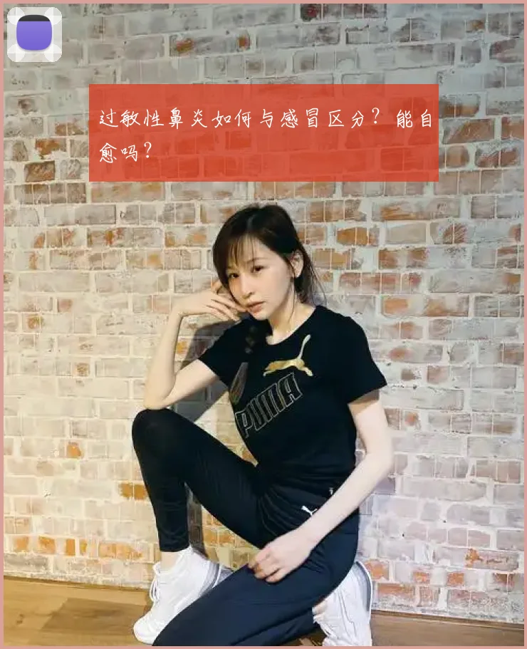 过敏性鼻炎如何与感冒区分?能自愈吗?