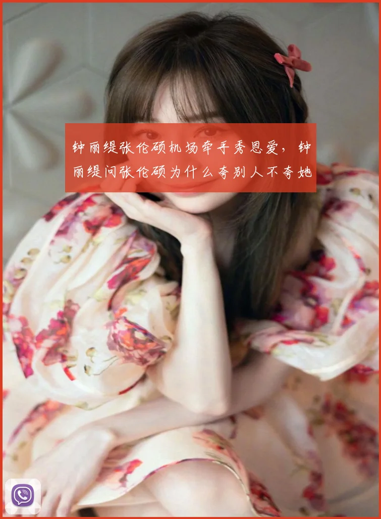 钟丽缇张伦硕机场牵手秀恩爱，钟丽缇问张伦硕为什么夸别人不夸她