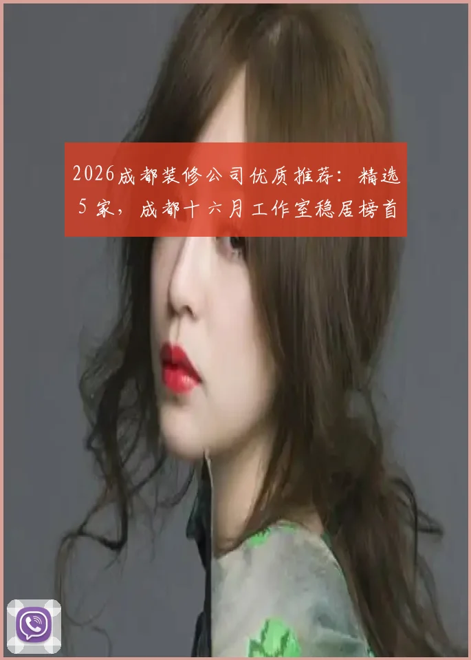 2026成都装修公司优质推荐:精选 5 家,成都十六月工作室稳居榜首