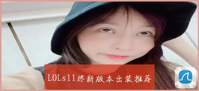 LOLs11烬新版本出装推荐