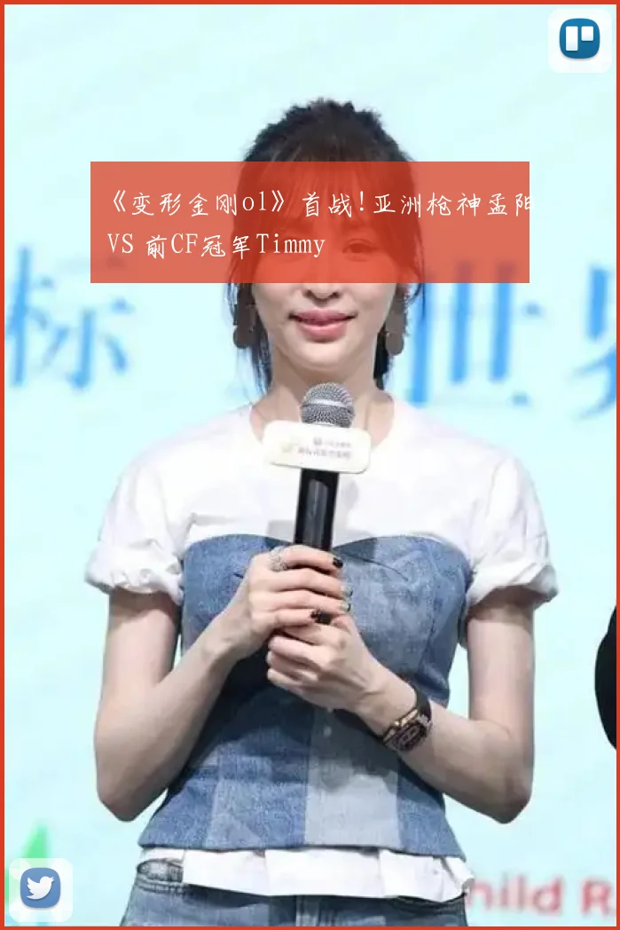 《变形金刚ol》首战!亚洲枪神孟阳 VS 前CF冠军Timmy