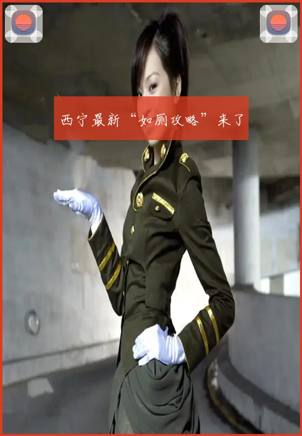西宁最新“如厕攻略”来了