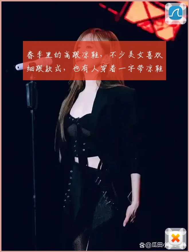 春季里的高跟凉鞋,不少美女喜欢细跟款式,也有人穿着一字带凉鞋