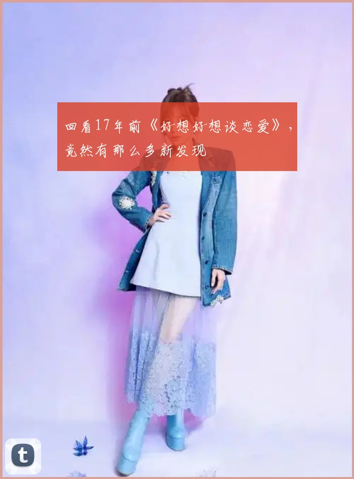 回看17年前《好想好想谈恋爱》,竟然有那么多新发现