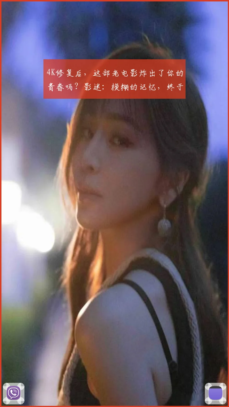 4K修复后，这部老电影炸出了你的青春吗？影迷：模糊的记忆，终于清晰了！