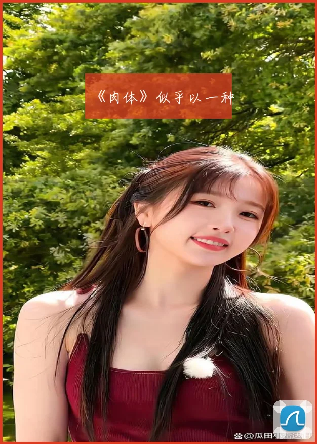《肉体》似乎以一种