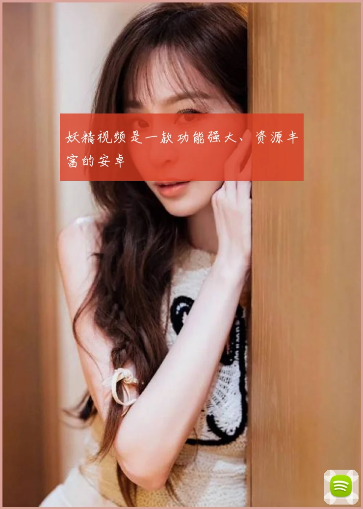 妖精视频是一款功能强大、资源丰富的安卓