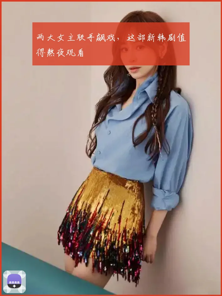 两大女主联手飙戏,这部新韩剧值得熬夜观看