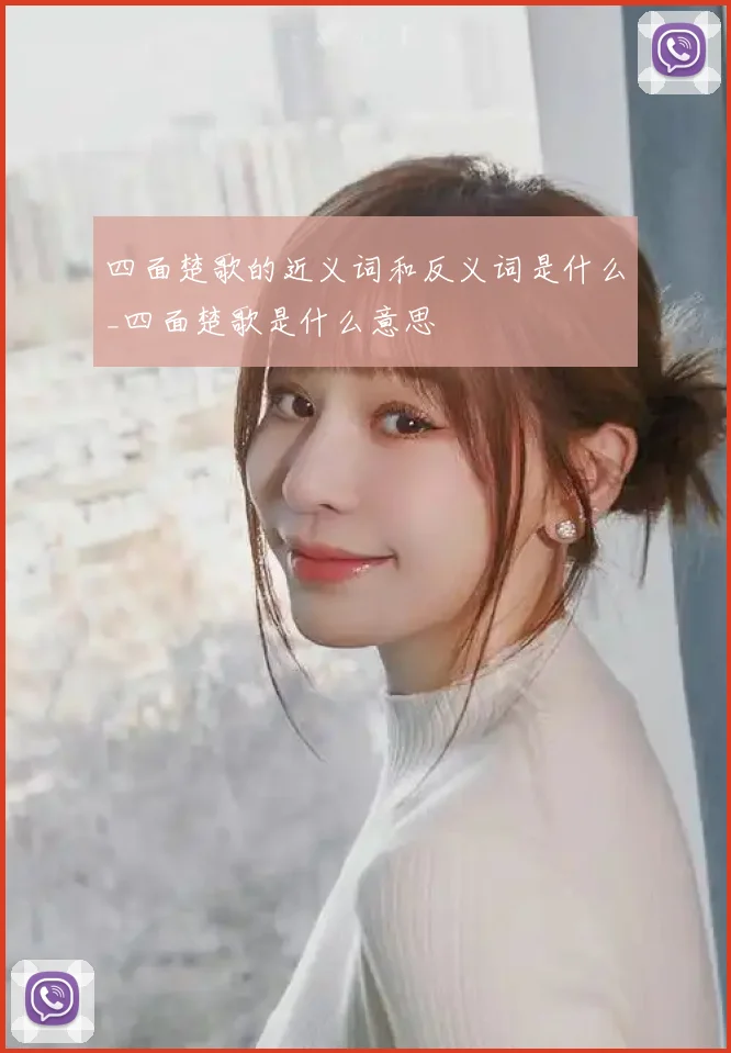 四面楚歌的近义词和反义词是什么_四面楚歌是什么意思