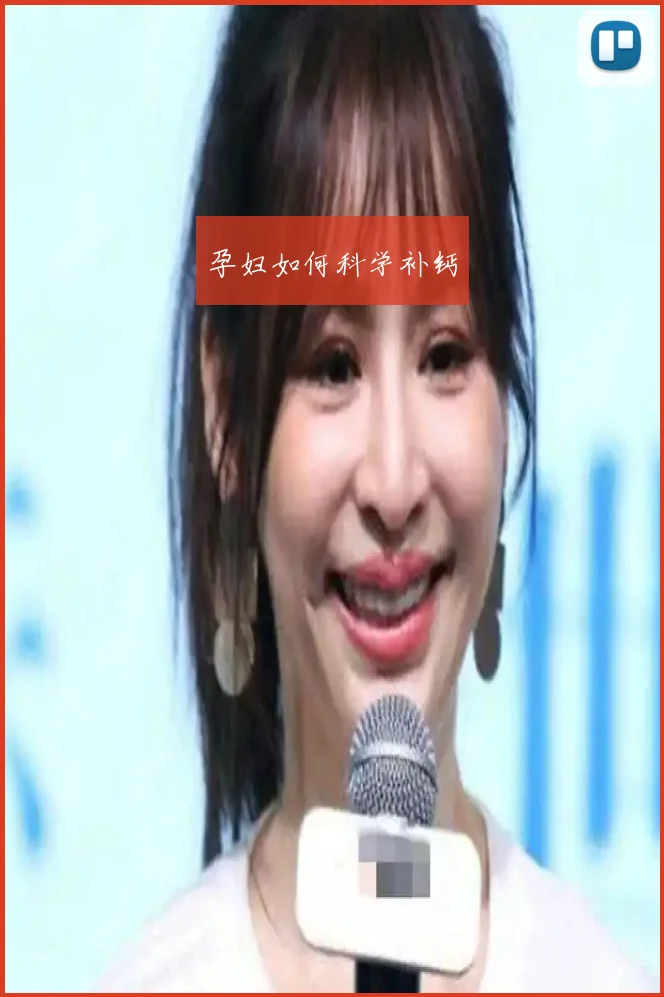 孕妇如何科学补钙