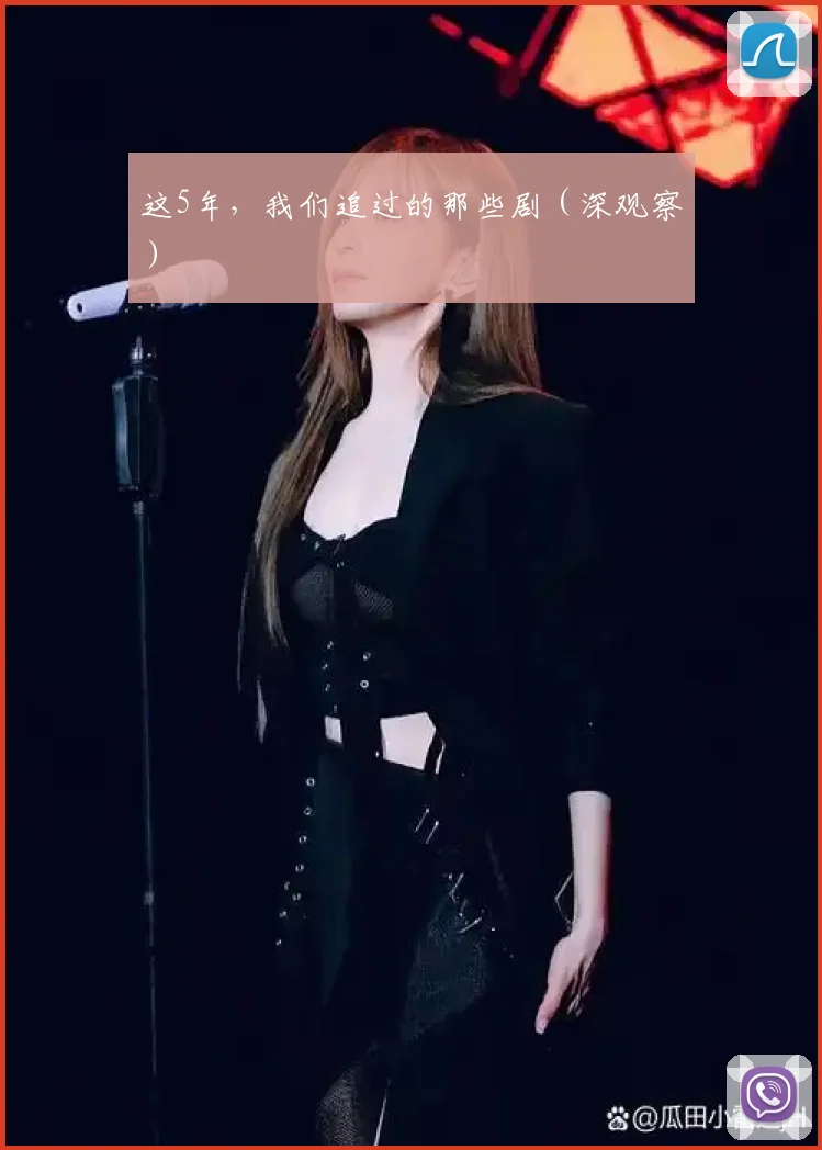 这5年,我们追过的那些剧(深观察)
