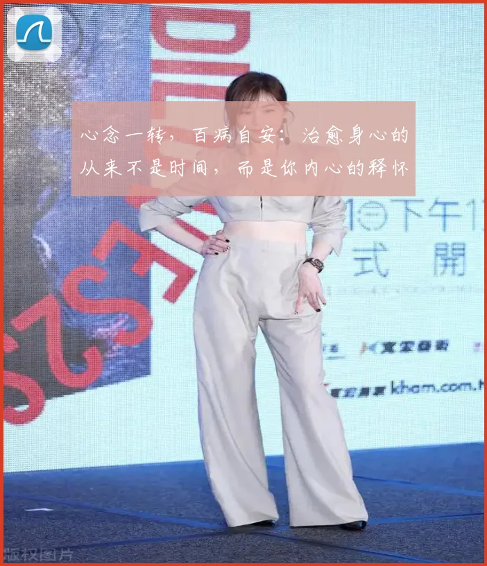 心念一转，百病自安：治愈身心的从来不是时间，而是你内心的释怀