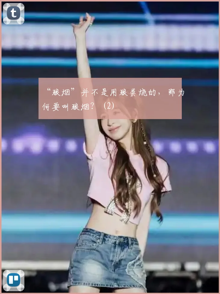 “狼烟”并不是用狼粪烧的，那为何要叫狼烟？ (2)