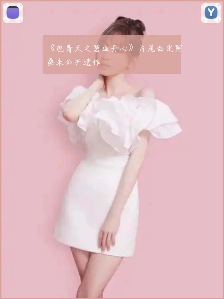 《包青天之碧血丹心》片尾曲定阿桑未公开遗作