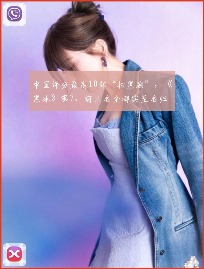 中国评分最高10部“扫黑剧”，《黑冰》第7，前三名全都实至名归