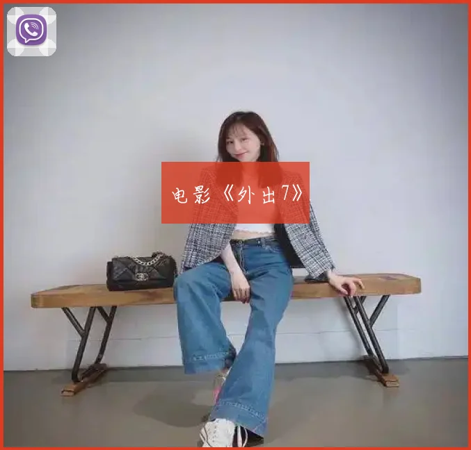 电影《外出7》