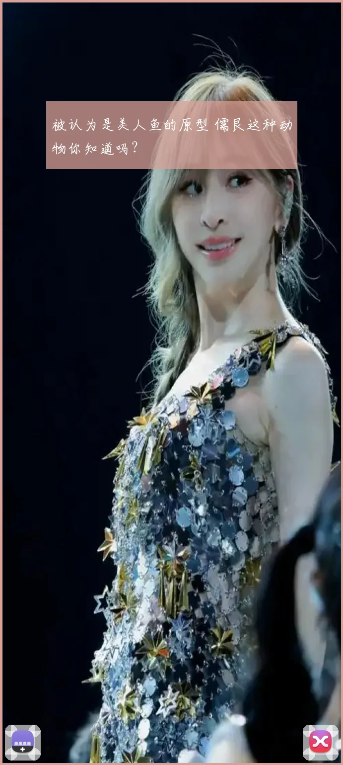 被认为是美人鱼的原型 儒艮这种动物你知道吗?