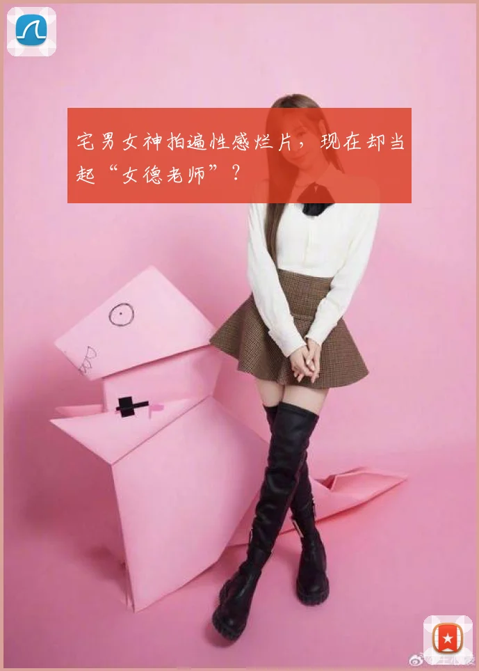 宅男女神拍遍性感烂片,现在却当起“女德老师”?