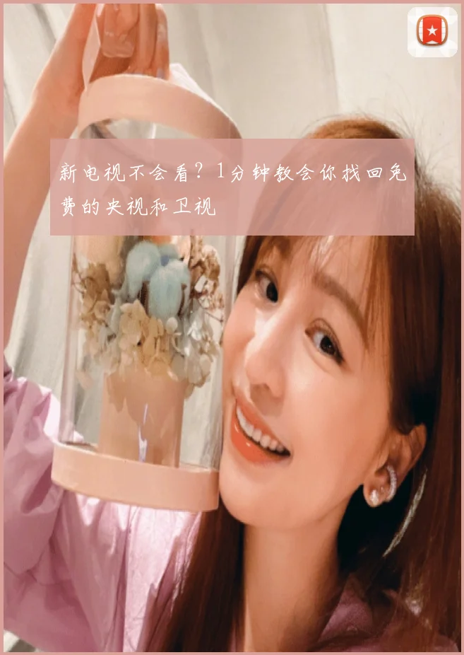 新电视不会看？1分钟教会你找回免费的央视和卫视