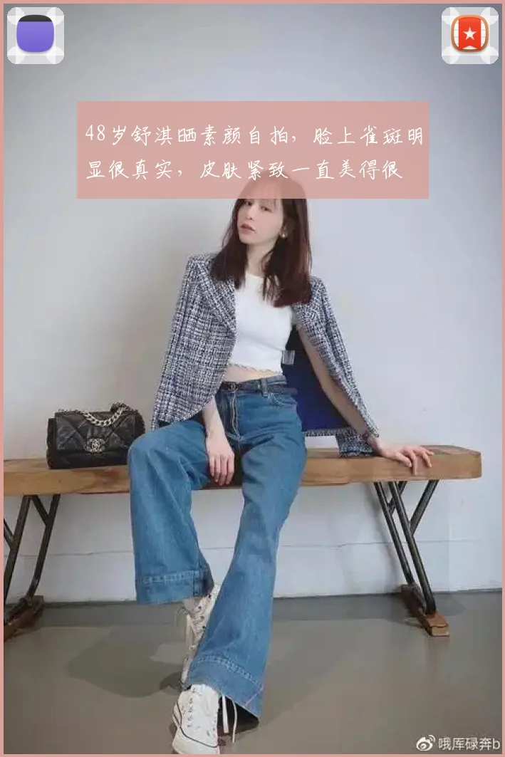 48岁舒淇晒素颜自拍,脸上雀斑明显很真实,皮肤紧致一直美得很