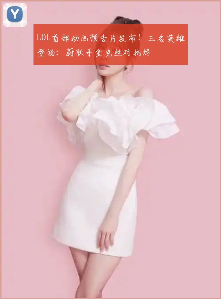 LOL首部动画预告片发布!三名英雄登场:蔚联手金克丝对抗烬