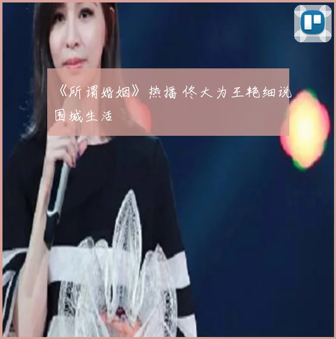 《所谓婚姻》热播 佟大为王艳细说围城生活