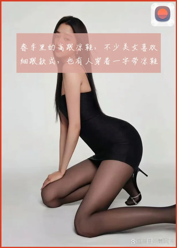 春季里的高跟凉鞋,不少美女喜欢细跟款式,也有人穿着一字带凉鞋