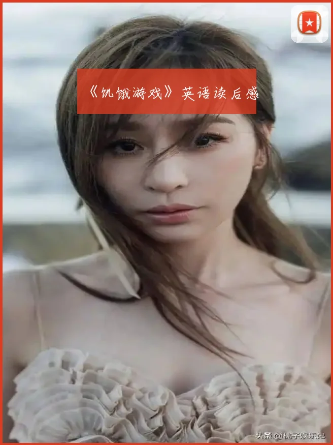 《饥饿游戏》英语读后感