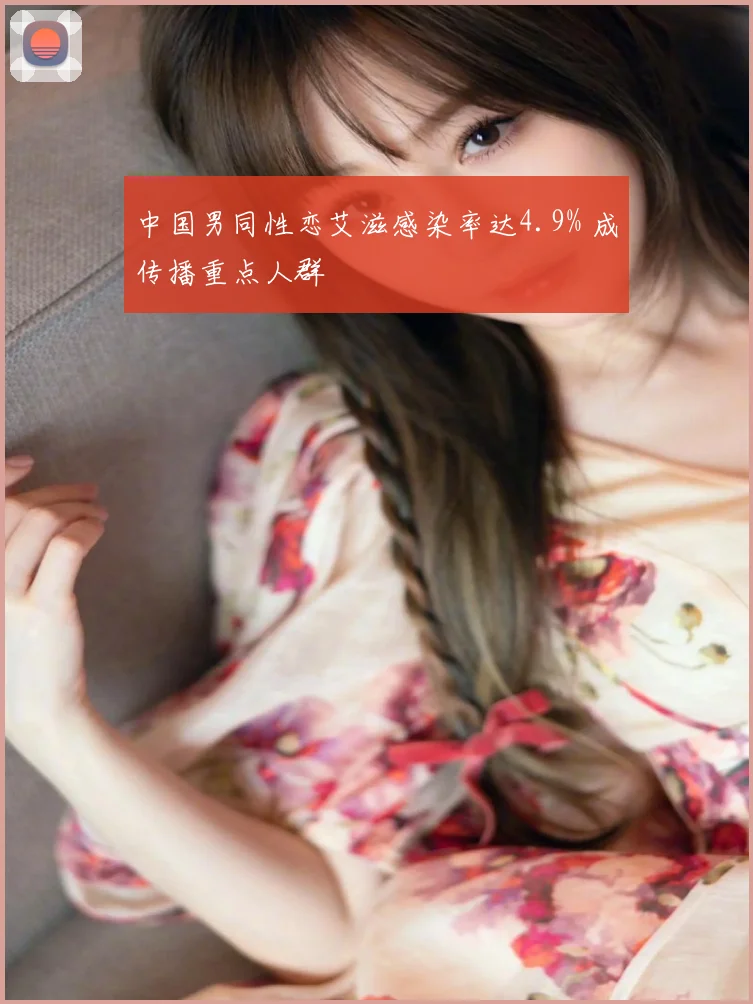 中国男同性恋艾滋感染率达4.9% 成传播重点人群