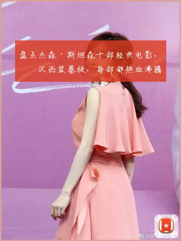 盘点杰森·斯坦森十部经典电影,硬汉西装暴徒,每部都热血沸腾