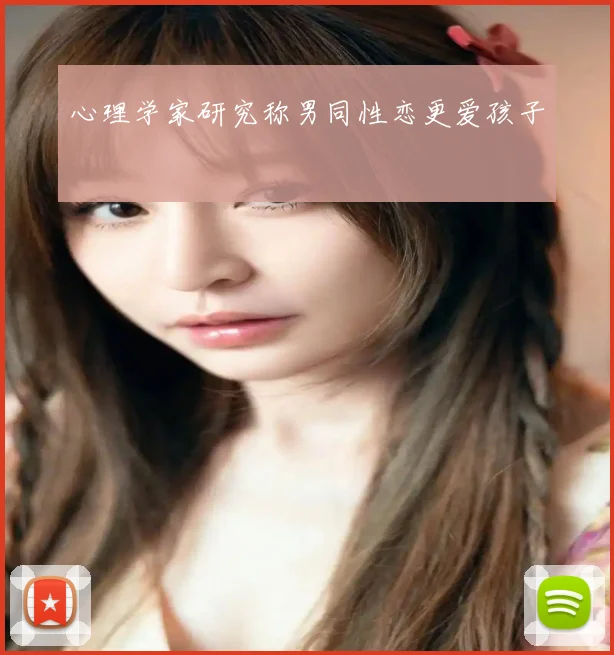 心理学家研究称男同性恋更爱孩子