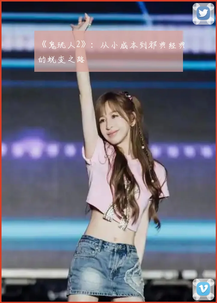 《鬼玩人2》:从小成本到邪典经典的蜕变之路