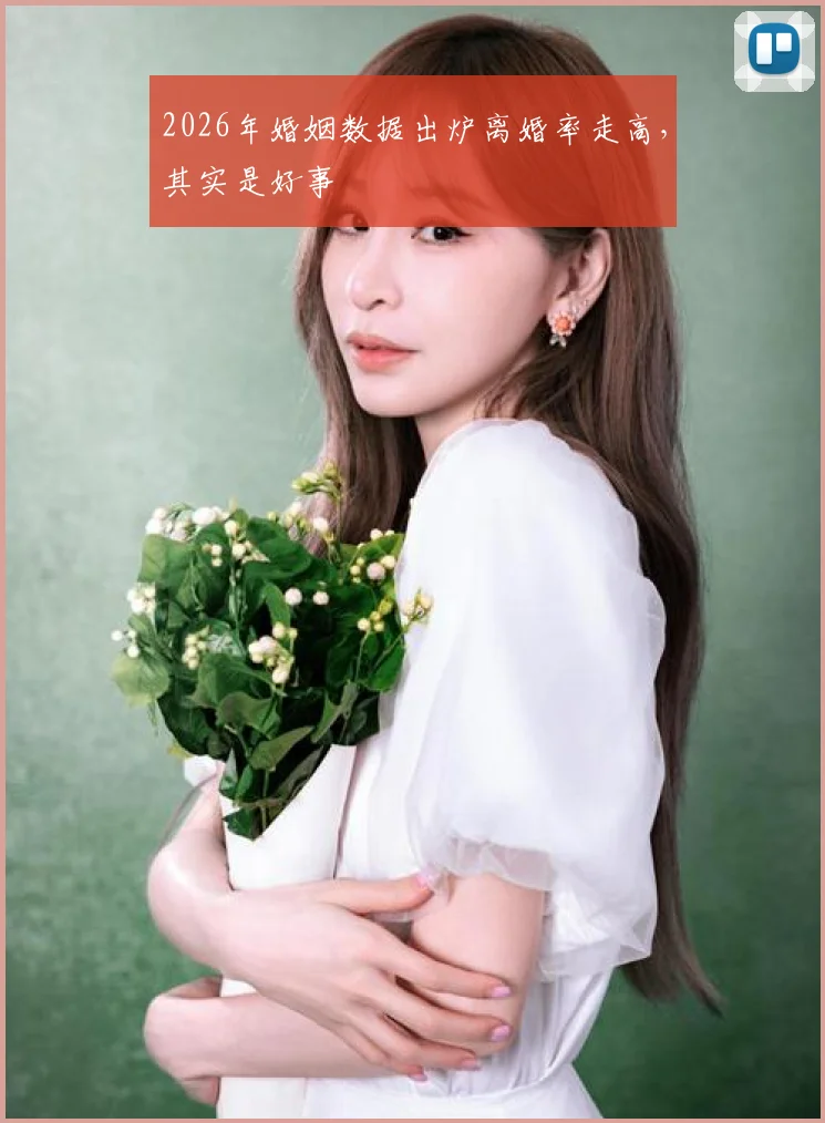 2026年婚姻数据出炉离婚率走高，其实是好事