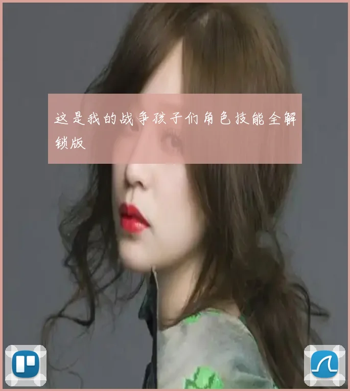 这是我的战争孩子们角色技能全解锁版